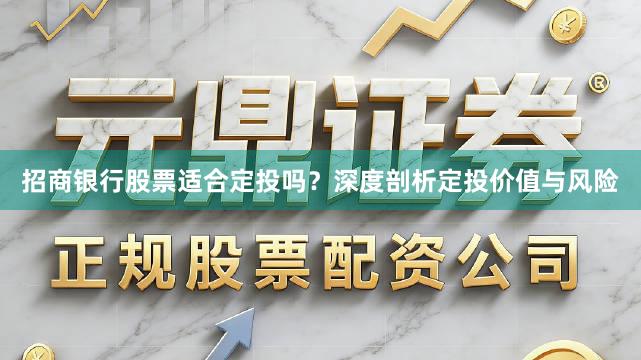 招商银行股票适合定投吗？深度剖析定投价值与风险