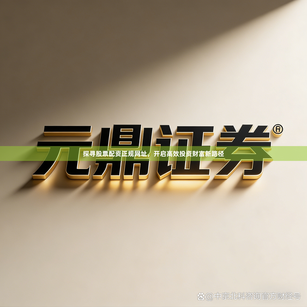 探寻股票配资正规网址，开启高效投资财富新路径