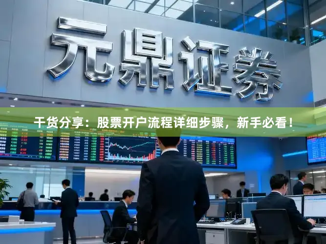 干货分享：股票开户流程详细步骤，新手必看！