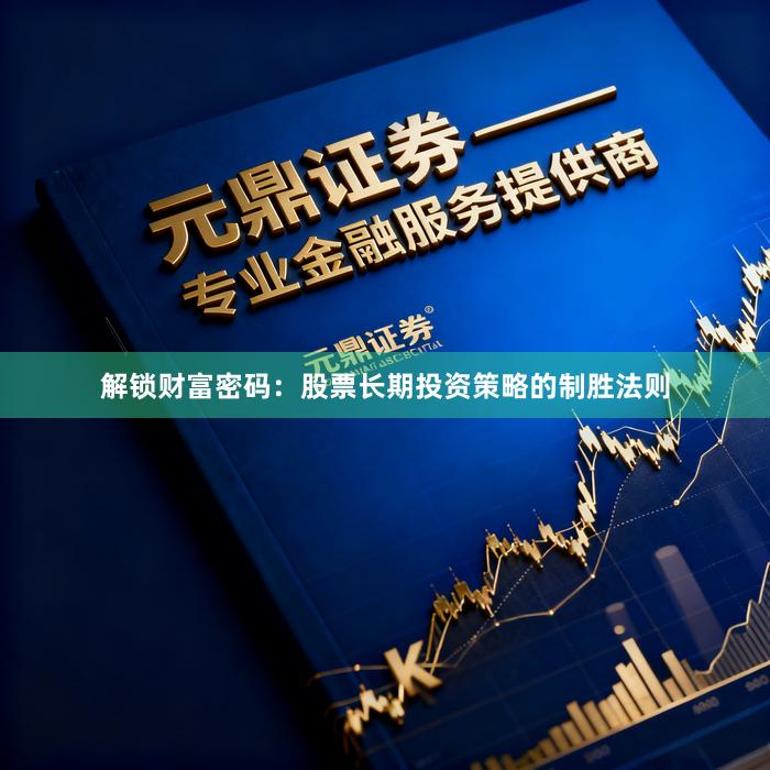 解锁财富密码：股票长期投资策略的制胜法则