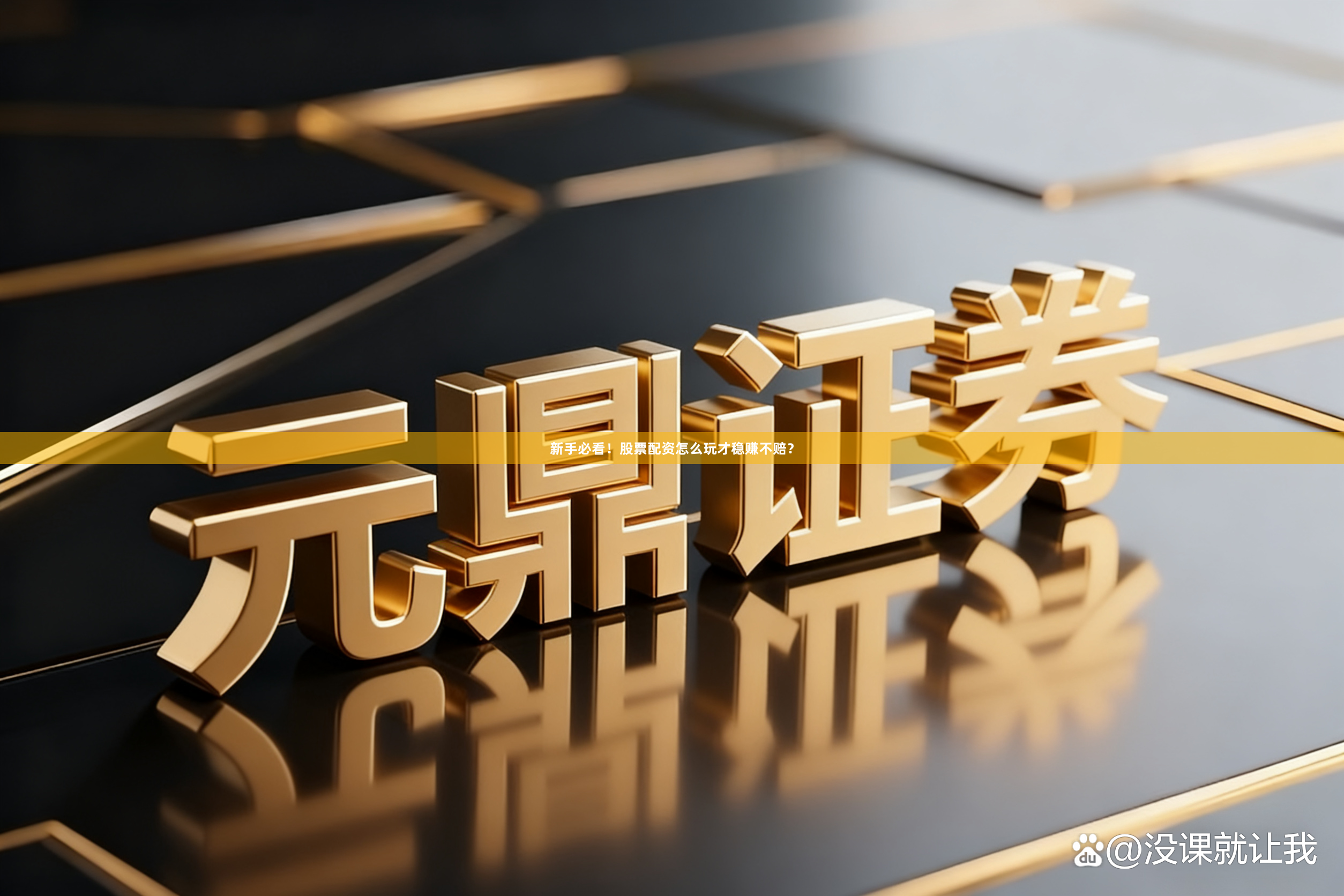 新手必看！股票配资怎么玩才稳赚不赔？