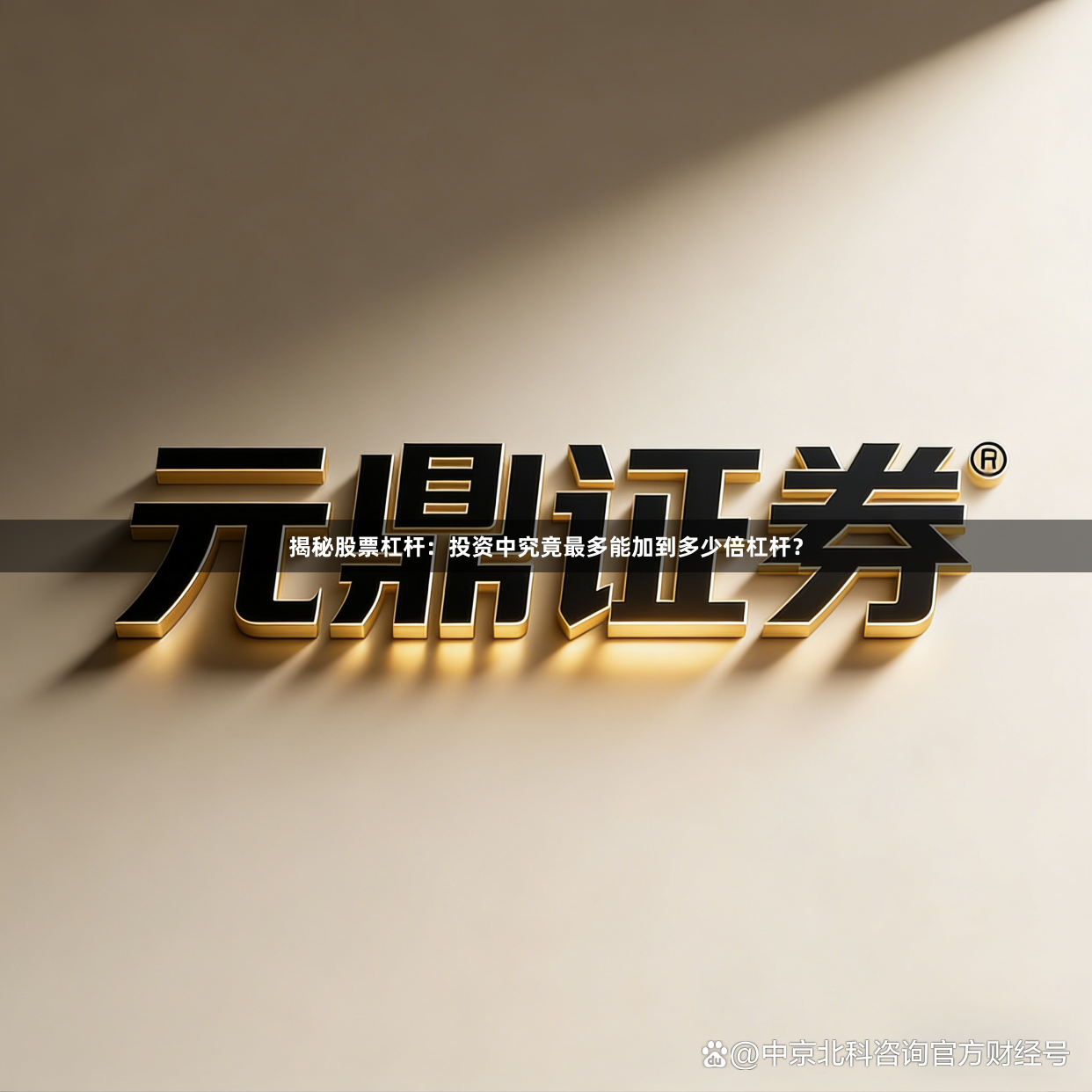 揭秘股票杠杆：投资中究竟最多能加到多少倍杠杆？