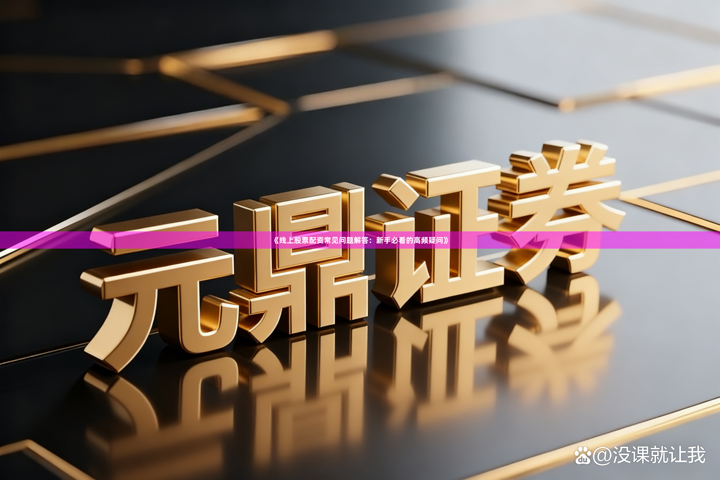《线上股票配资常见问题解答：新手必看的高频疑问》