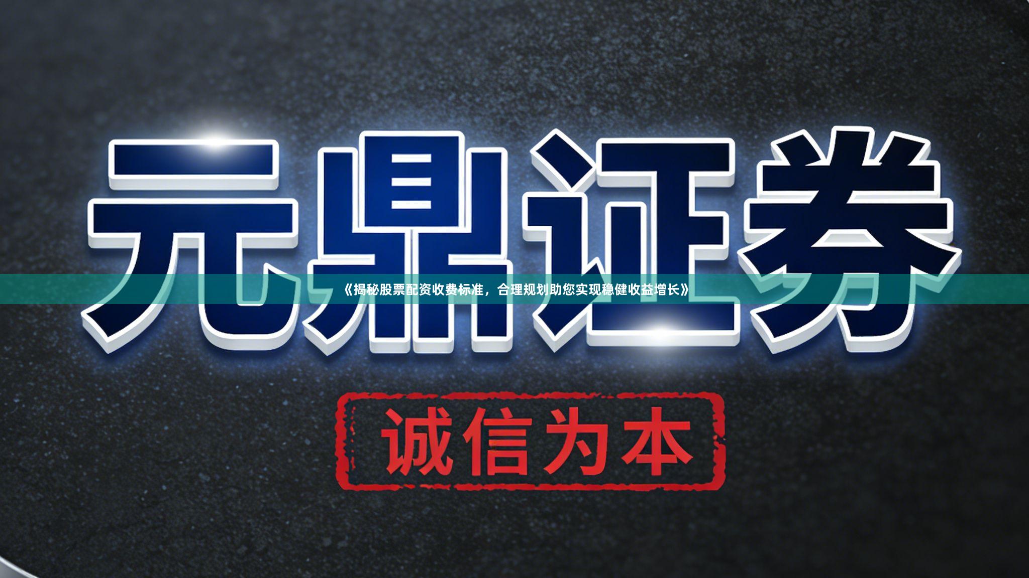 《揭秘股票配资收费标准，合理规划助您实现稳健收益增长》