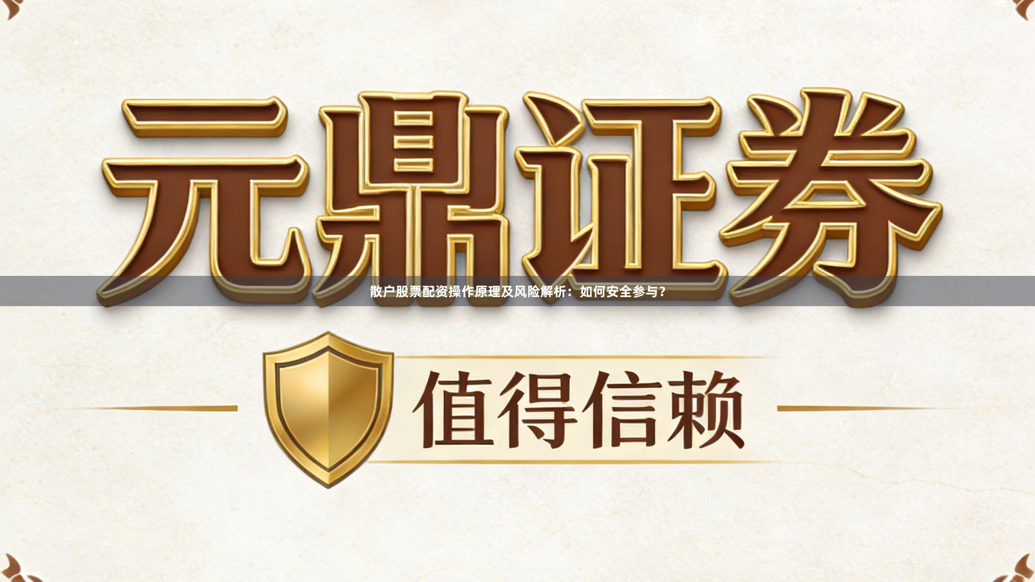 散户股票配资操作原理及风险解析：如何安全参与？