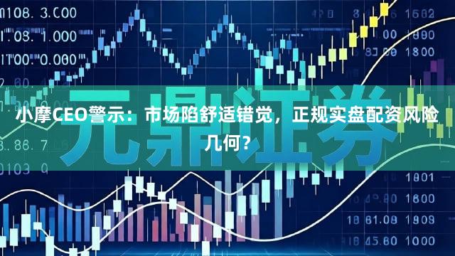 小摩CEO警示：市场陷舒适错觉，<a href=