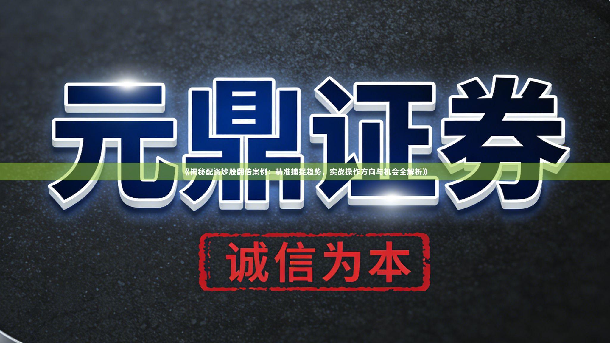 《揭秘配资炒股翻倍案例：精准捕捉趋势，实战操作方向与机会全解析》