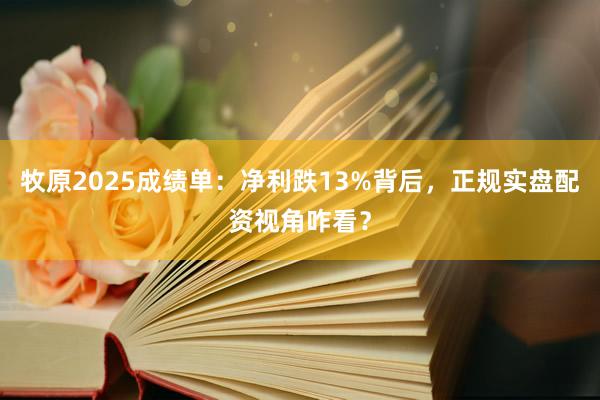 牧原2025成绩单：净利跌13%背后，正规实盘配资视角咋看？