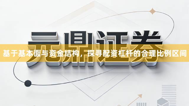 基于基本面与资金结构，探寻配资杠杆的合理比例区间