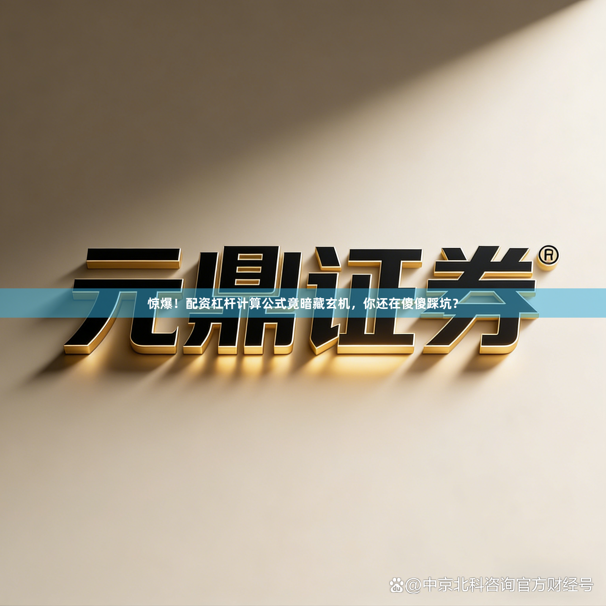 惊爆！配资杠杆计算公式竟暗藏玄机，你还在傻傻踩坑？