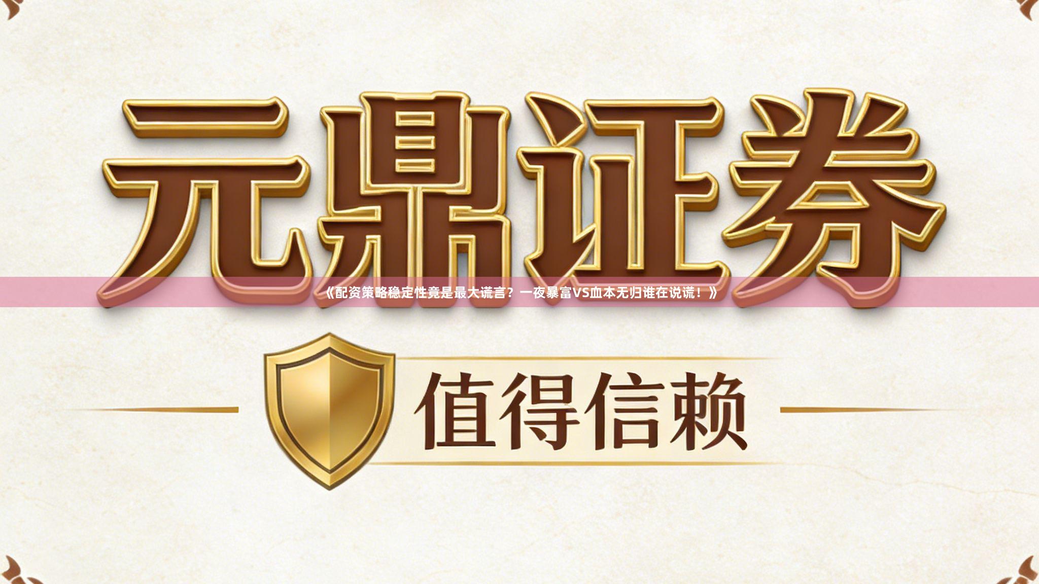 《配资策略稳定性竟是最大谎言？一夜暴富VS血本无归谁在说谎！》