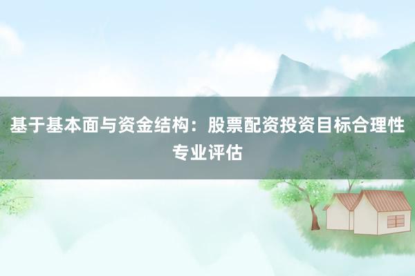 基于基本面与资金结构：股票配资投资目标合理性专业评估