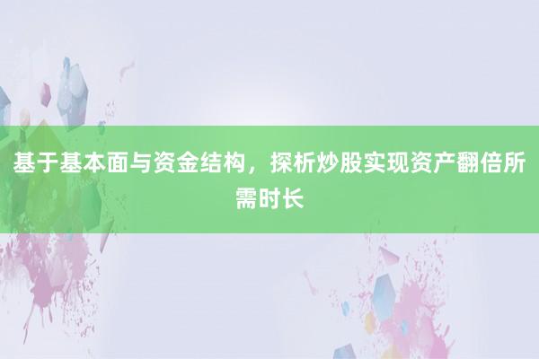 基于基本面与资金结构，探析炒股实现资产翻倍所需时长