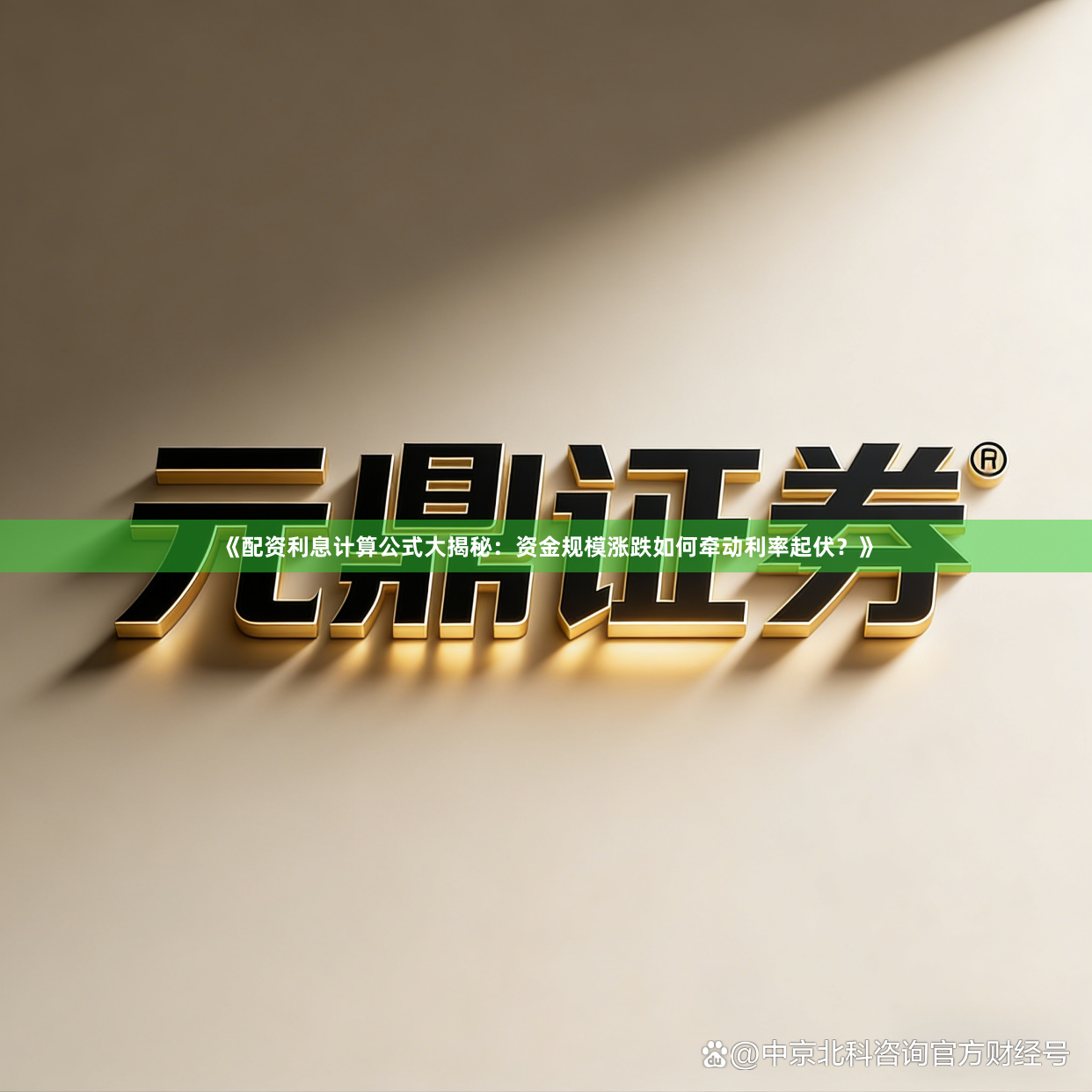 《配资利息计算公式大揭秘：资金规模涨跌如何牵动利率起伏？》