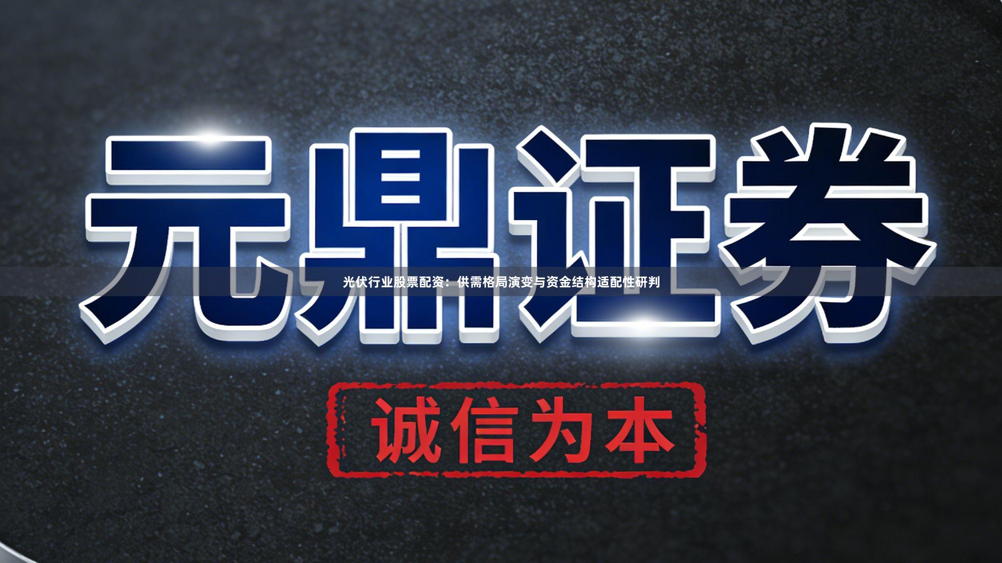 光伏行业股票配资：供需格局演变与资金结构适配性研判