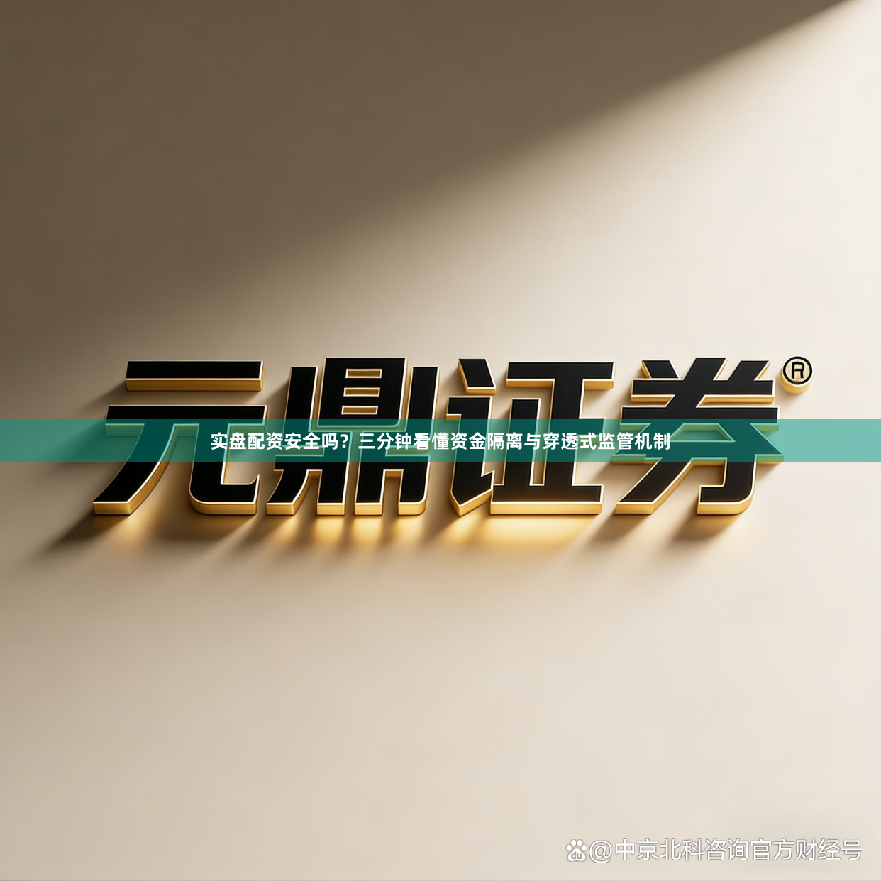 实盘配资安全吗？三分钟看懂资金隔离与穿透式监管机制