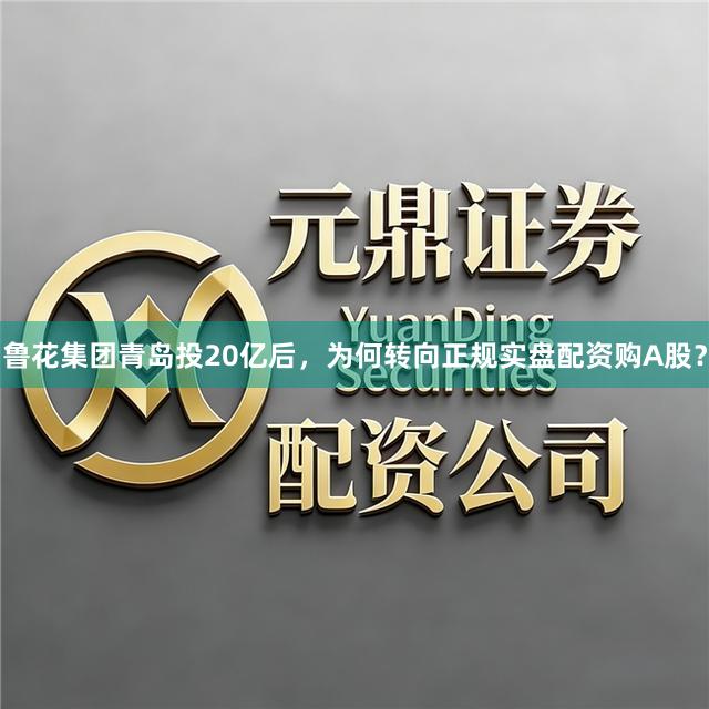 鲁花集团青岛投20亿后，为何转向正规实盘配资购A股？