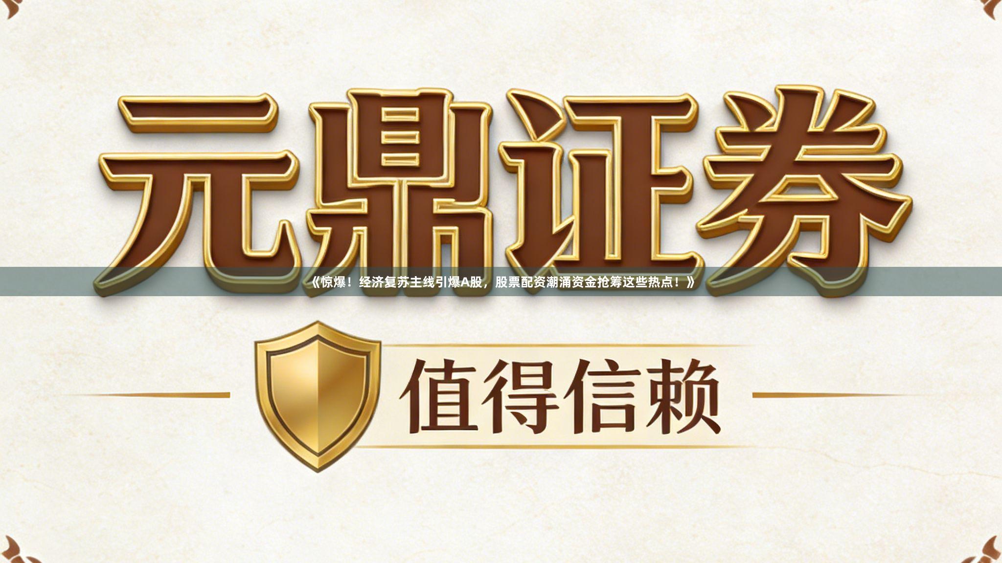《惊爆！经济复苏主线引爆A股，股票配资潮涌资金抢筹这些热点！》