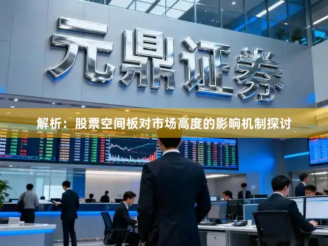 解析：股票空间板对市场高度的影响机制探讨