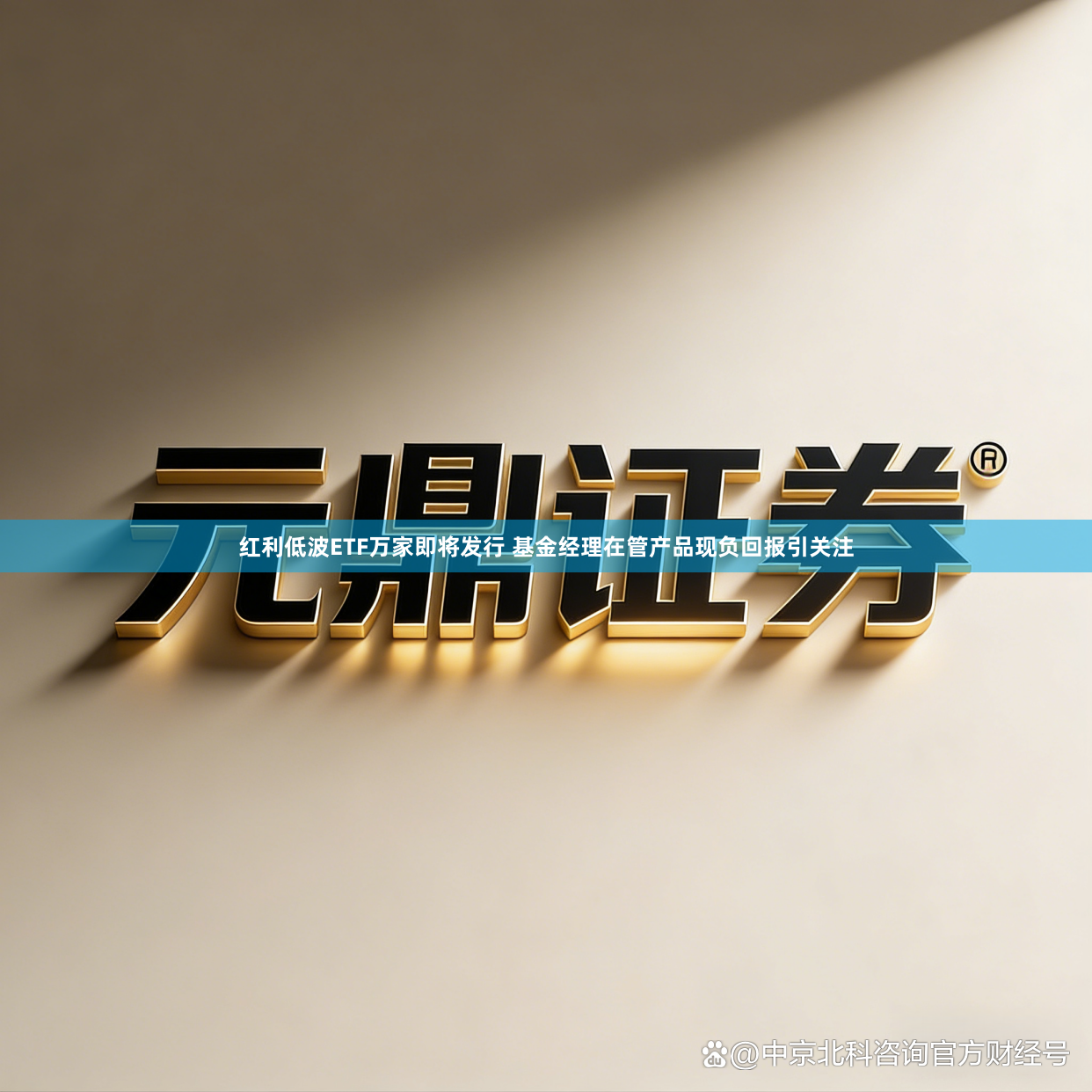 红利低波ETF万家即将发行 基金经理在管产品现负回报引关注