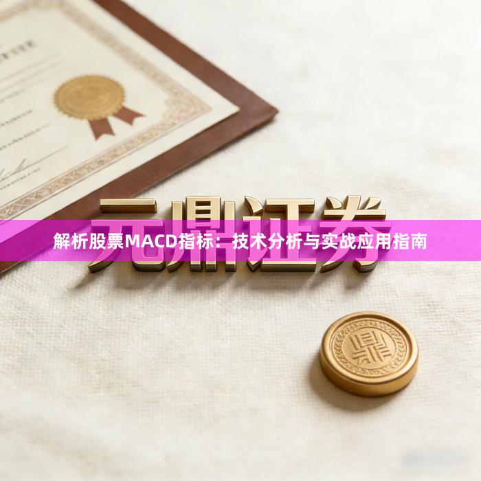 解析股票MACD指标：技术分析与实战应用指南