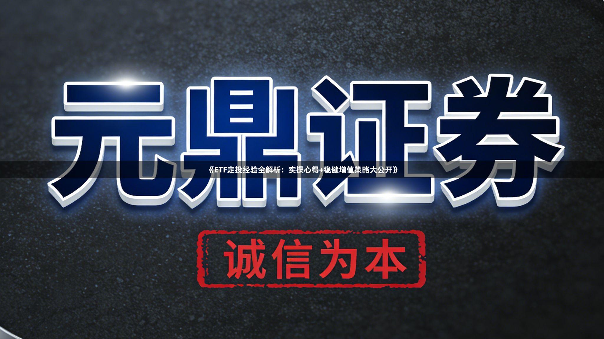 《ETF定投经验全解析：实操心得+稳健增值策略大公开》