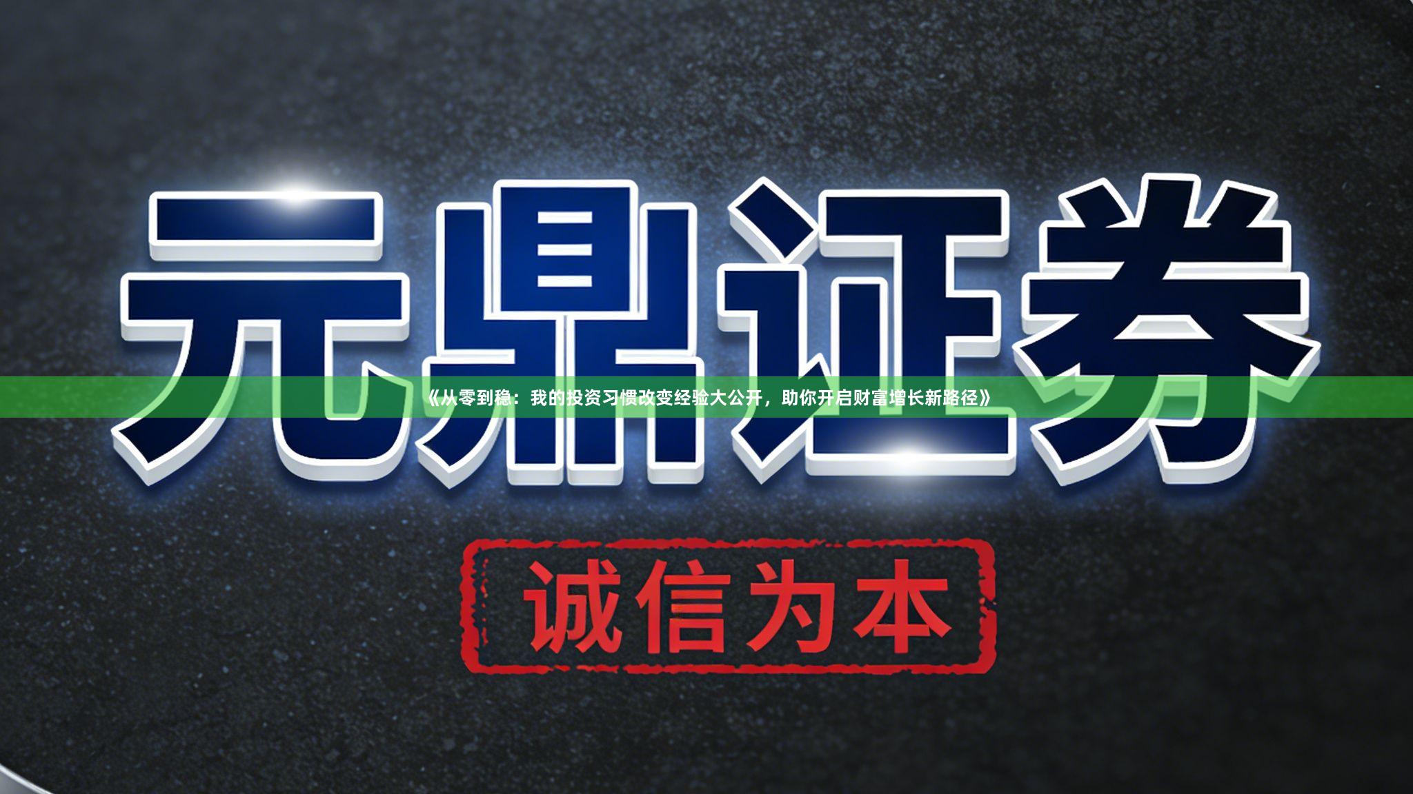 《从零到稳：我的投资习惯改变经验大公开，助你开启财富增长新路径》
