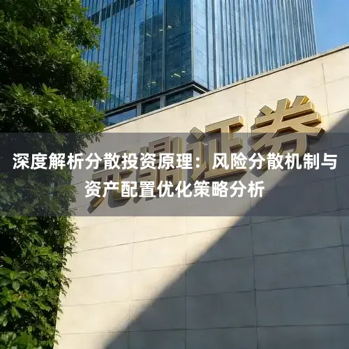 深度解析分散投资原理：风险分散机制与资产配置优化策略分析