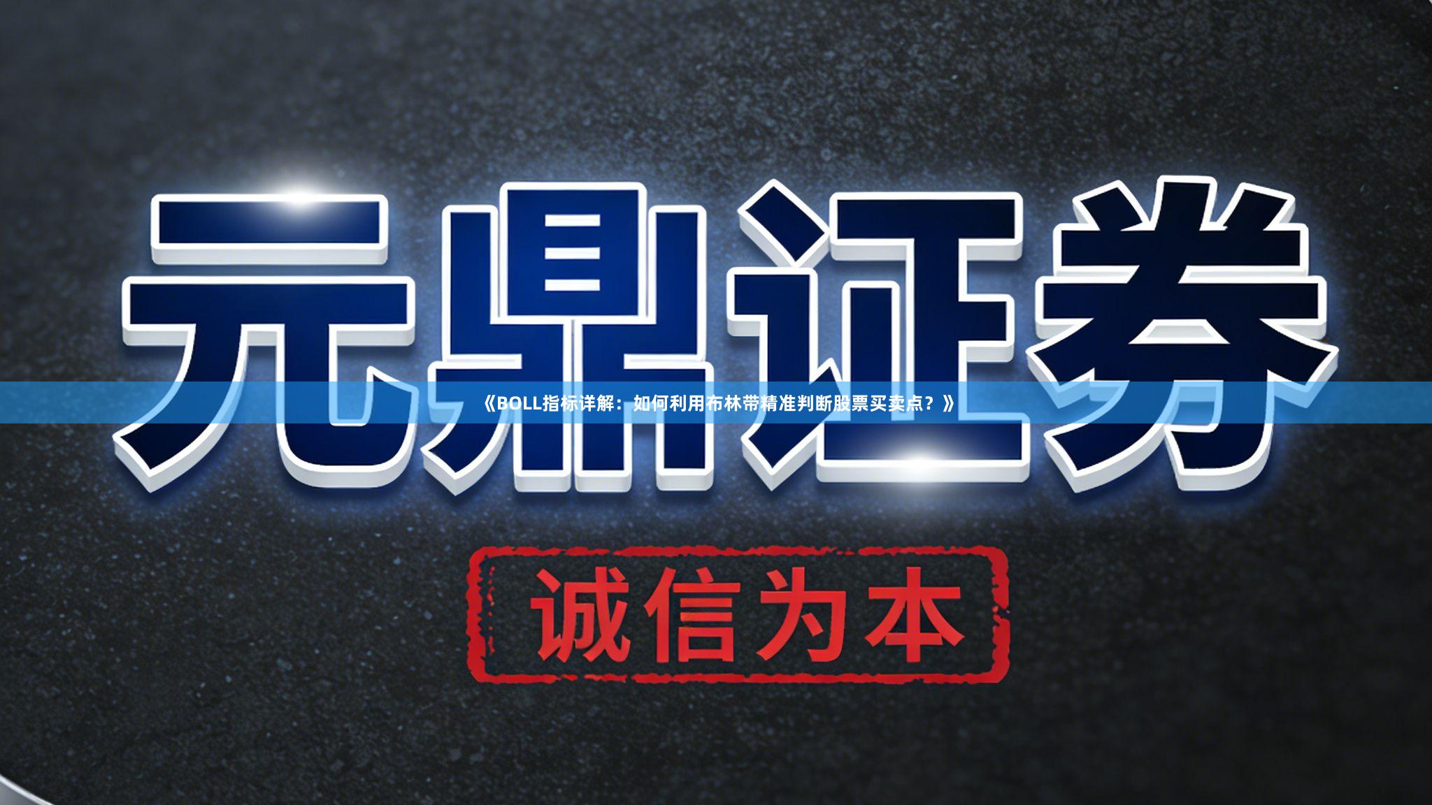 《BOLL指标详解：如何利用布林带精准判断股票买卖点？》