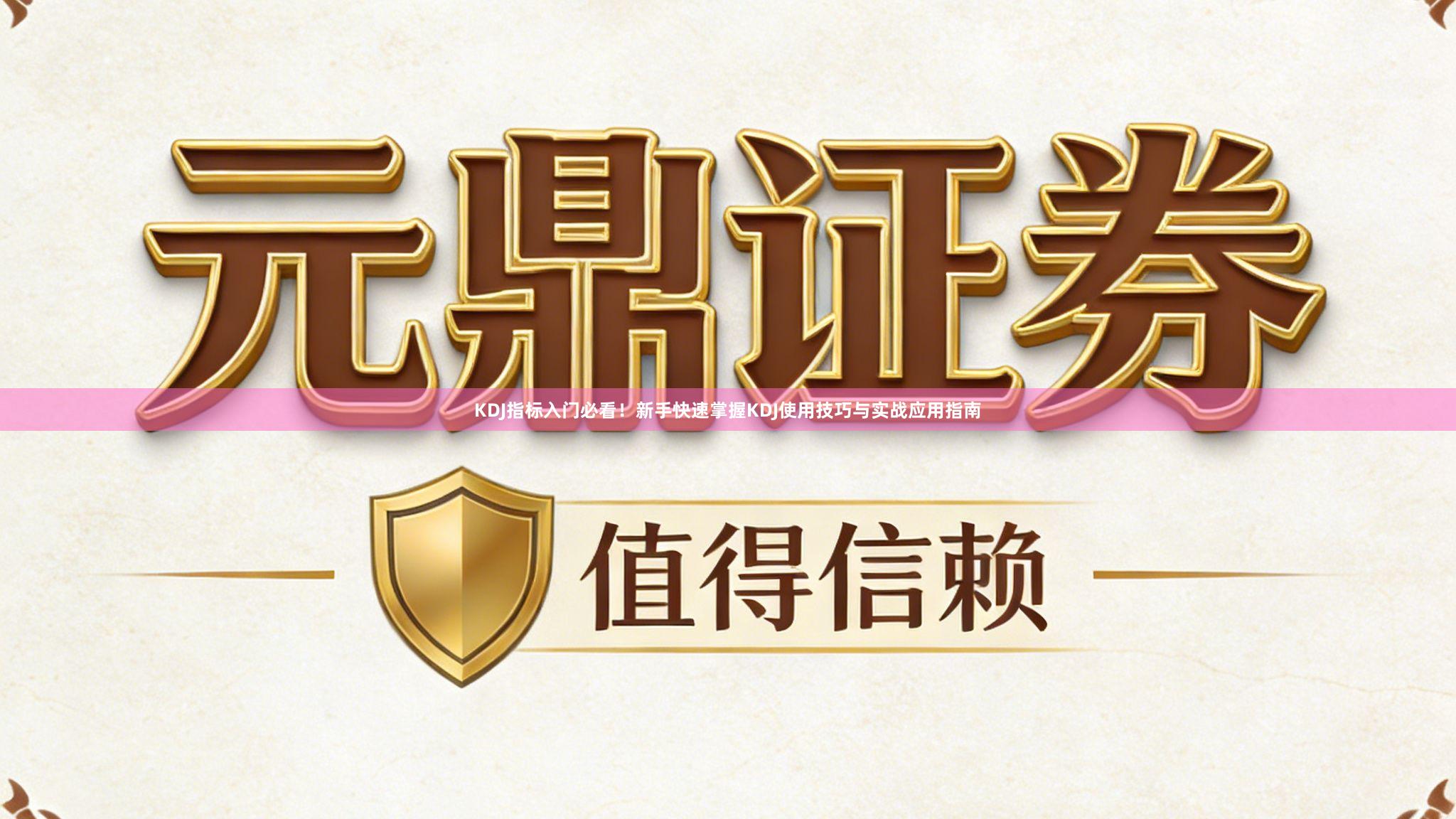 KDJ指标入门必看！新手快速掌握KDJ使用技巧与实战应用指南