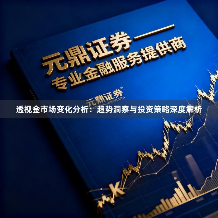 透视金市场变化分析：趋势洞察与投资策略深度解析