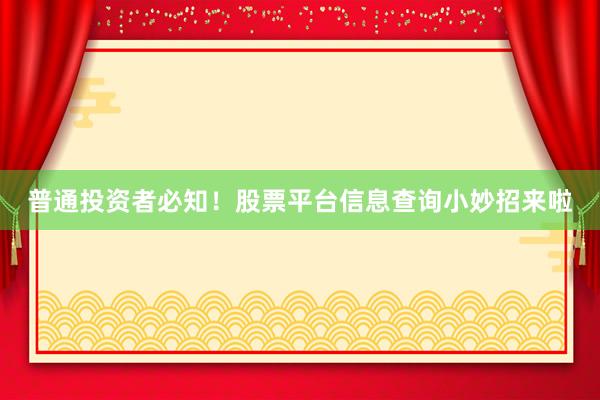 普通投资者必知！股票平台信息查询小妙招来啦