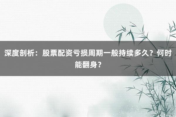 深度剖析：股票配资亏损周期一般持续多久？何时能翻身？