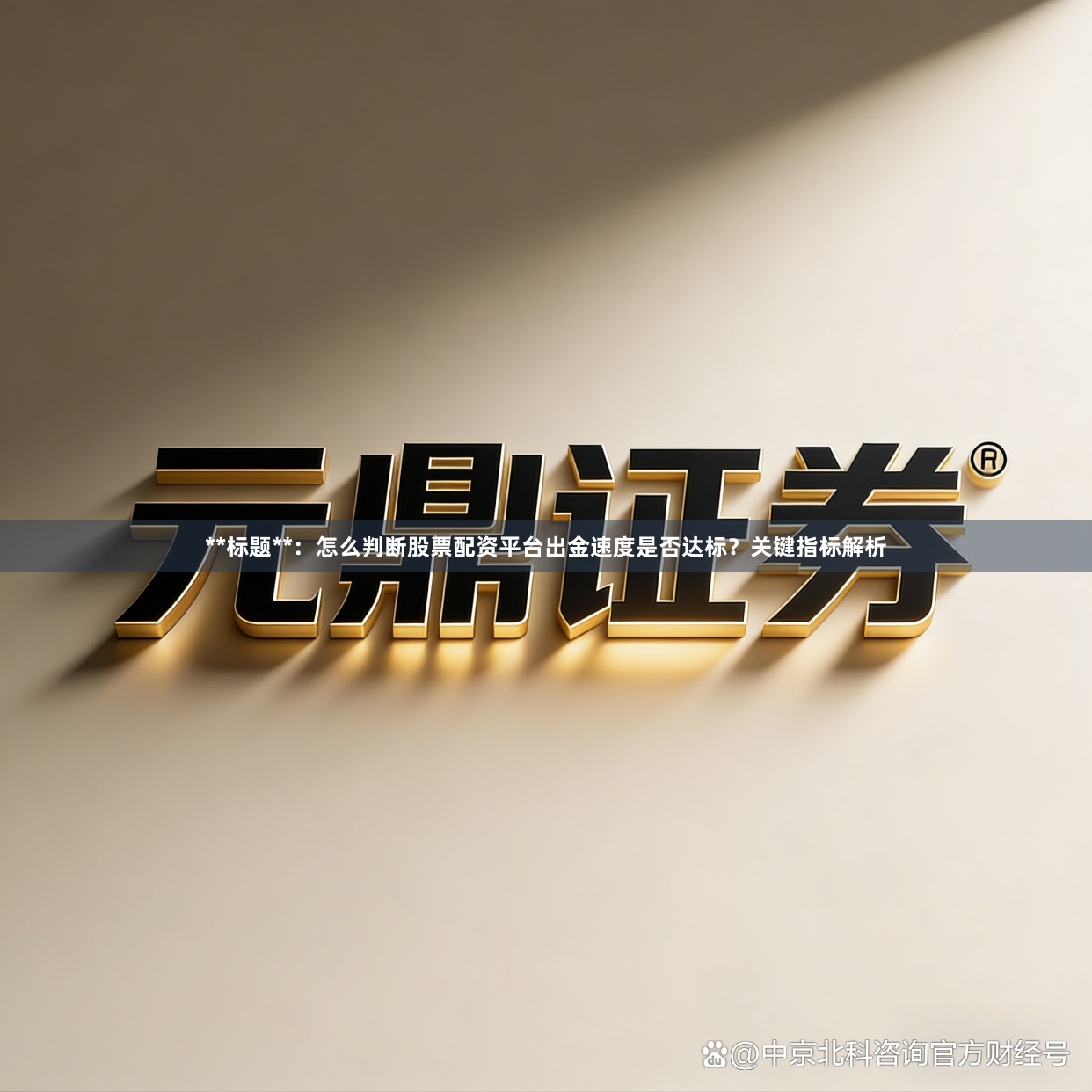 **标题**：怎么判断股票配资平台出金速度是否达标？关键指标解析