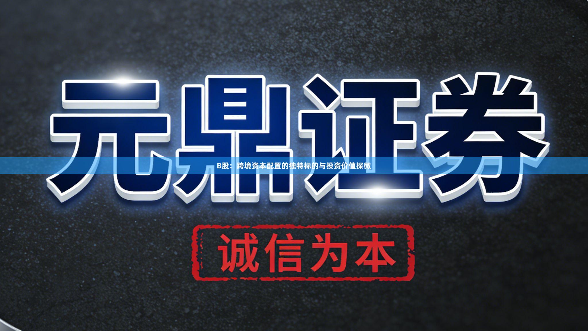 B股：跨境资本配置的独特标的与投资价值探微