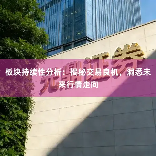板块持续性分析：揭秘交易良机，洞悉未来行情走向