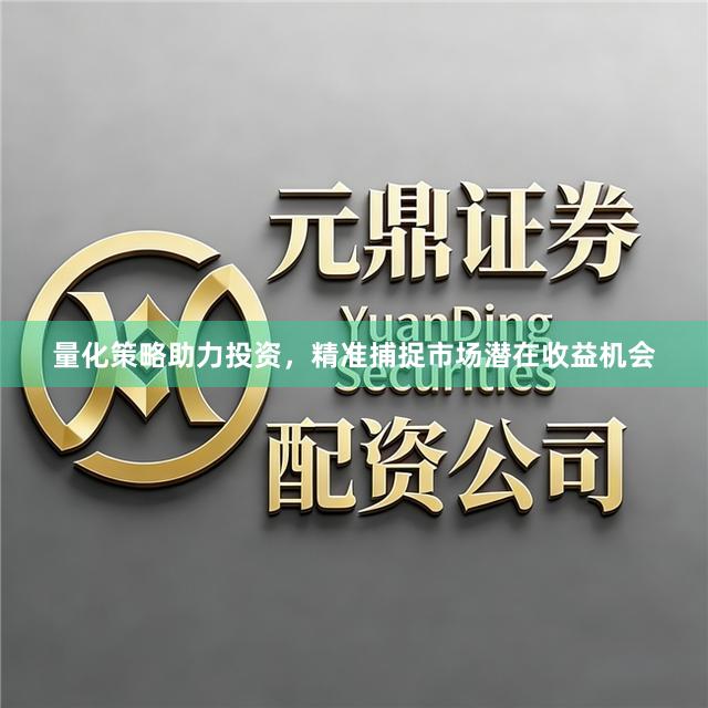 量化策略助力投资，精准捕捉市场潜在收益机会